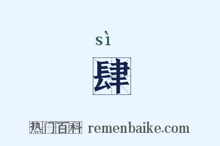 肆是什么意思的图片